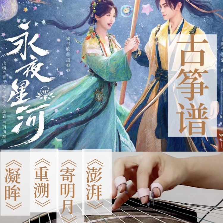 永夜星河歌曲《寄明月｜重溯｜澎湃｜凝眸》古筝谱简谱