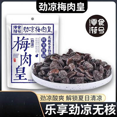 【官方正品】无核劲凉梅肉皇