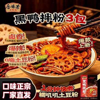 【官方正品】合味芳黑鸭拌粉