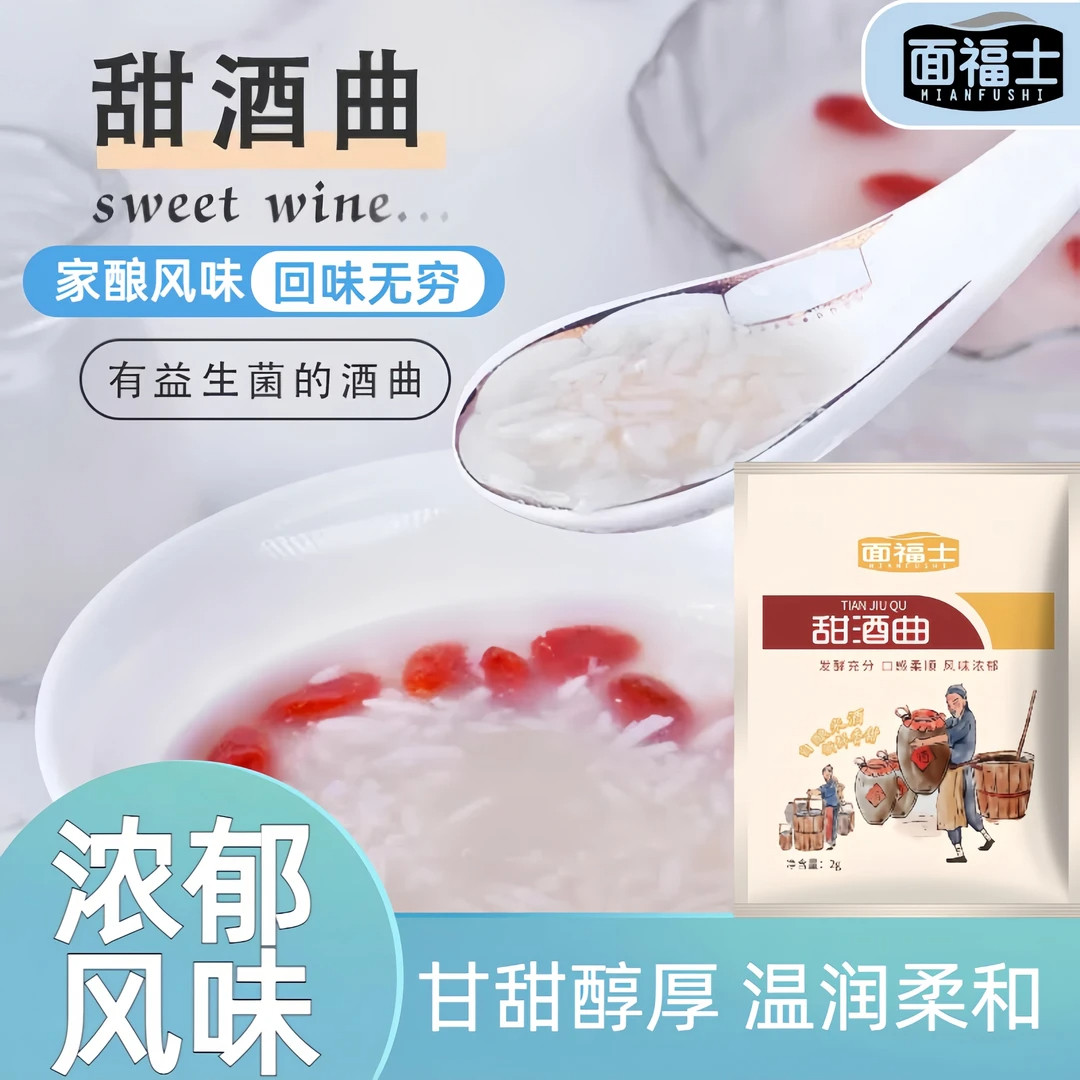 面福士甜酒曲自制米酒专用益生菌发酵酒曲种家用酿糯米甜酒用酒曲