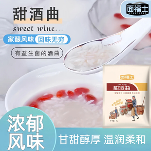 面福士甜酒曲自制米酒专用益生菌发酵酒曲种家用酿糯米甜酒用酒曲