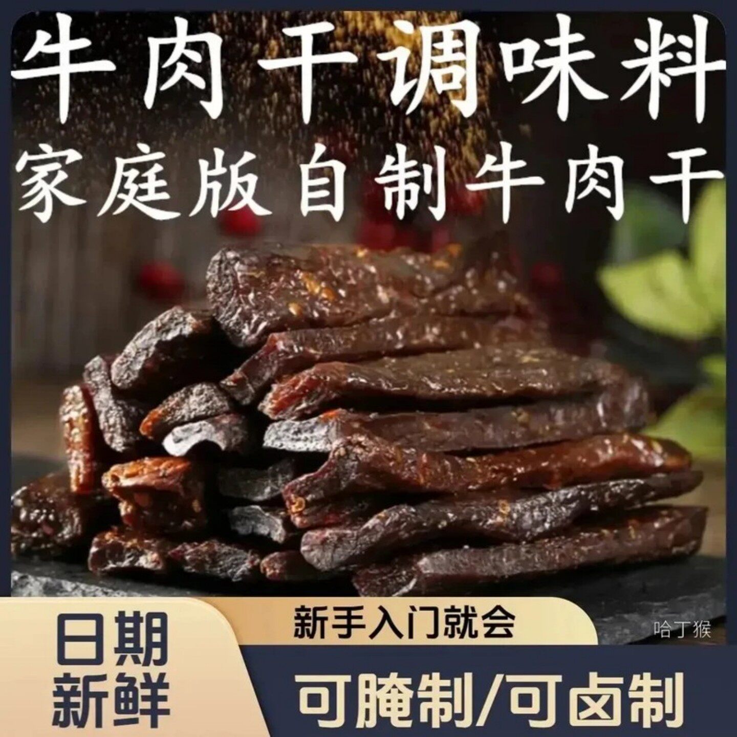 自制牛肉干腌料四川冷吃五香麻辣牛肉干专用腌料家用做腌肉调味料