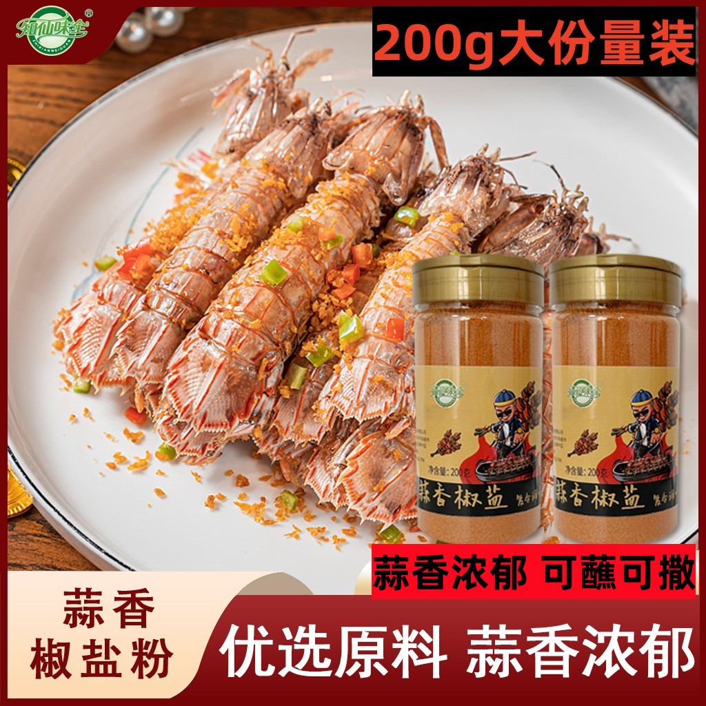 知仙味全蒜香椒盐粉椒盐皮皮虾专用烧烤调味料烤肉油炸撒料蘸料