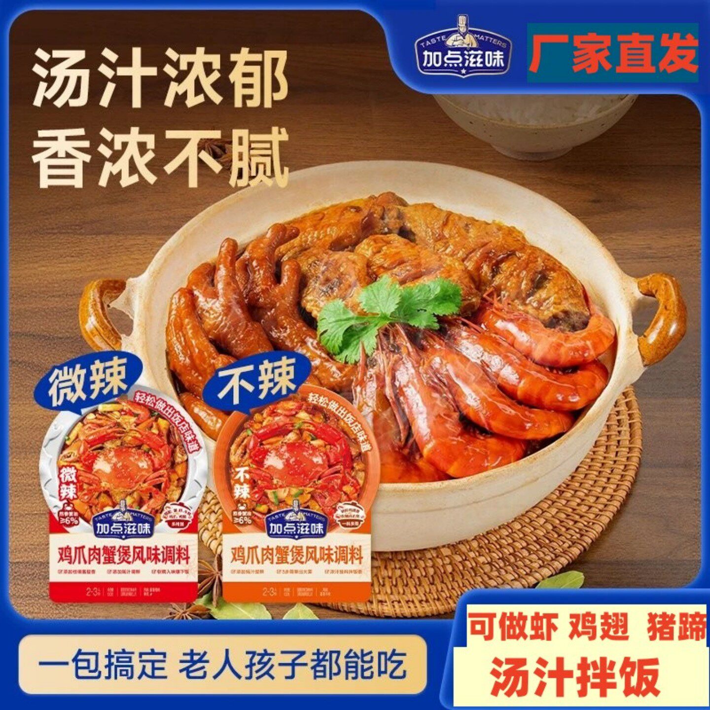 加点滋味鸡爪肉蟹煲风味调料适用做鸡翅虾蟹煲猪蹄酱料家用肉蟹煲