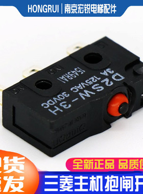 上海三菱电梯配件LEHY菱凌云主机抱闸开关 D2SW-3H 微动开关