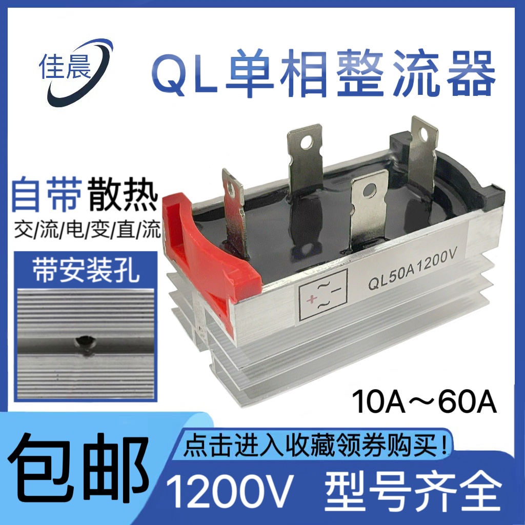 全新发动机单相整流器QL1200V 10A/20A/30A/35A/50A/60A整流桥堆