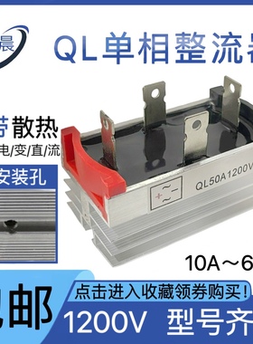 全新发动机单相整流器QL1200V 10A/20A/30A/35A/50A/60A整流桥堆