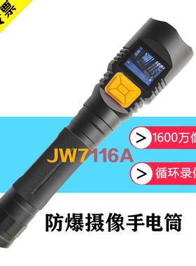 电举防爆摄像手电筒jw7116A拍照录像充电巡检仪（非海洋王）