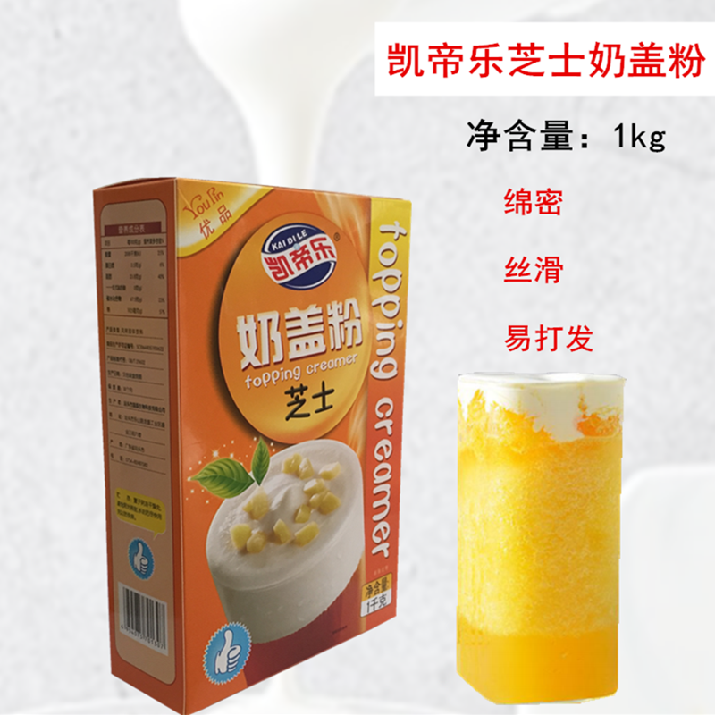 原味海盐芝士奶茶咖啡饮品配料奶霜奶盖粉凯帝乐芝士奶盖粉1kg装