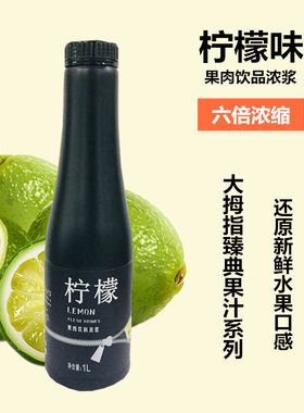 柠檬味大拇指臻典浓缩果饮料浓浆