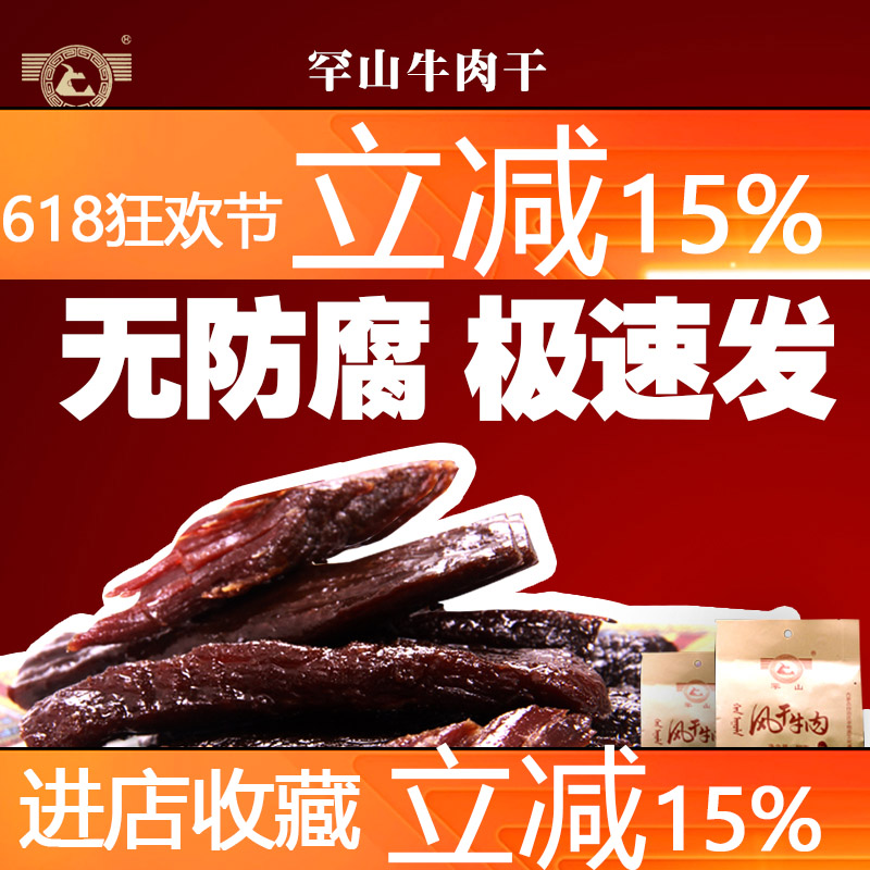 罕山牛肉干内蒙古科尔沁通辽特产