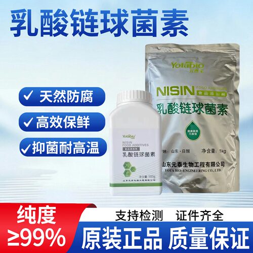 元泰宝乳酸链球菌素食品级食品添加剂 乳制品熟食防腐剂保鲜剂