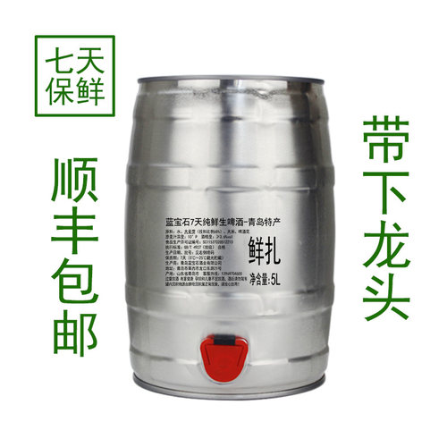 顺丰包邮青岛蓝宝石特产5升七天鲜啤原浆白啤鲜扎啤纯生当天灌装