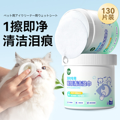 宠物湿巾130片猫咪泪痕祛泪痕清洁棉片免洗手套犬猫通用清洁用品