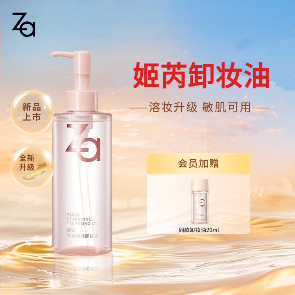 Za姬芮水感净透卸妆油温和快速乳化脸部眼部唇部深层清洁敏感肌