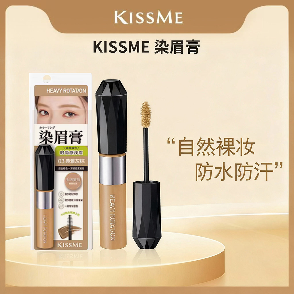kissme奇士美染眉膏8g持久不易脱色防水防汗不晕染浅色眉笔眉粉