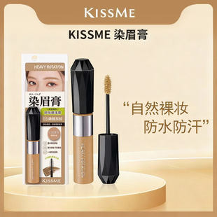 kissme奇士美染眉膏8g持久不易脱色防水防汗不晕染浅色眉笔眉粉