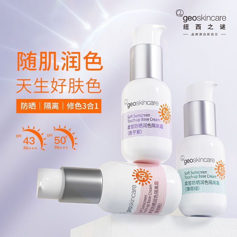 中国纽西之谜防晒隔离修色三合一