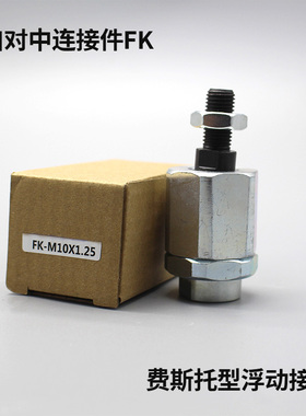费斯托FEST0型FK-M5-M6X1.0-M8-M10-M12X1.25M16X1.5气缸浮动接头