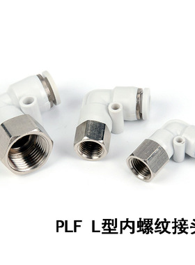 PLF内螺纹接头气管弯头L型二通PLF4/6/8/10/12-01/02/03/04/M5
