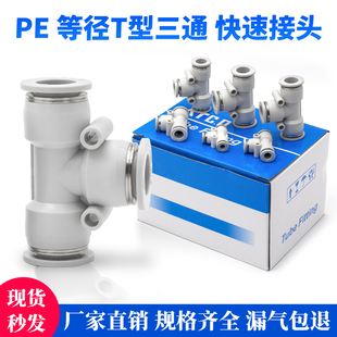 APE04 气缸气管快插接头T型正三通PE