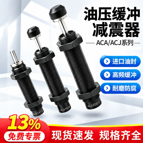 气缸液压阻尼油压缓冲器ACJ/ACA0806/1007/1210/1412/2020-1/2/3N