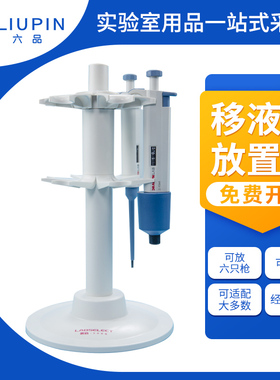 甄选 旋转式移液枪支架 通用型 适配Eppendorf Thermo Finnpipette Brand Sartorius Dragonlab大龙等移液器