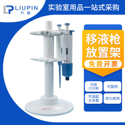 包邮旋转式移液器支枪通用型适配