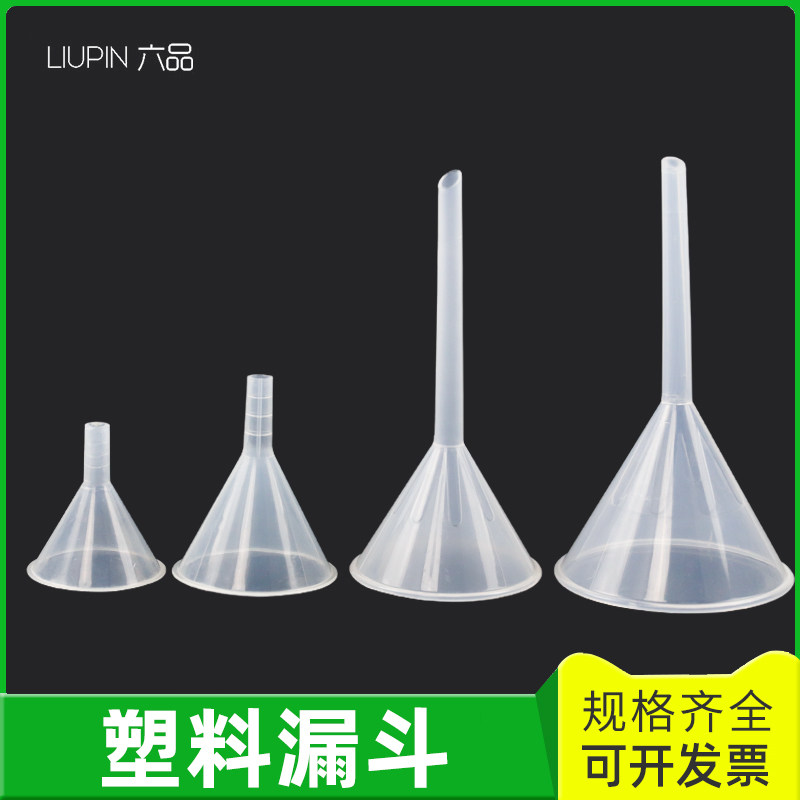 漏斗塑料 三角漏斗50mm 60mm 75mm 90mm实验室分装漏斗  分液漏斗