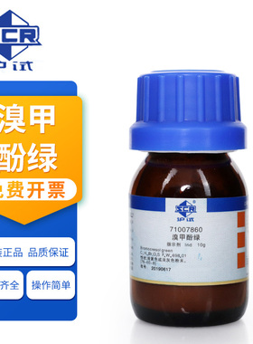 国药沪试 化学试剂 溴甲酚绿 Ind 10g 指示剂 BCG 浅黄色或浅灰色粉末