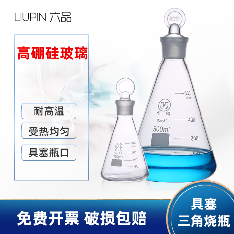 华鸥具塞三角烧杯高硼硅三角瓶