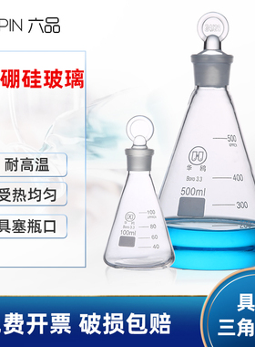 华鸥 具塞三角烧瓶25ml50ml100ml150ml250ml500ml1000ml2000ml高硼硅玻璃锥形瓶带塞三角烧杯化学实验室器材