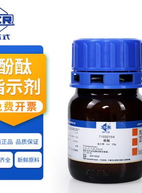 国药 沪试 酚酞 Ind 25g 指示剂 白色或粉黄色粉状结晶实验室化学试剂