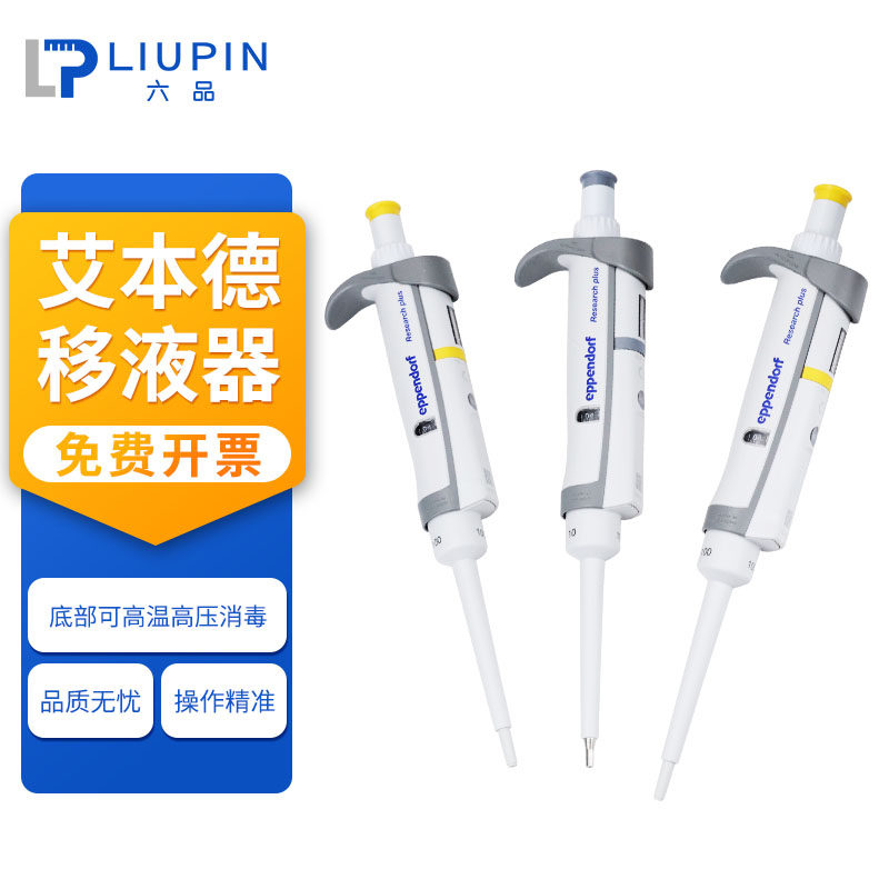 Eppendorf艾本德移液器 0.1 0.5 2 2.5 10 20 100 200 1000ul 0.5 1 5 10ml 手动微量可调移液枪