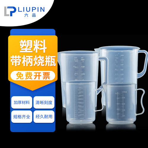 塑料烧杯量杯带柄加厚 250 500 1000 2000 3000 5000ml 实验室聚丙烯透明塑料带刻度烧杯