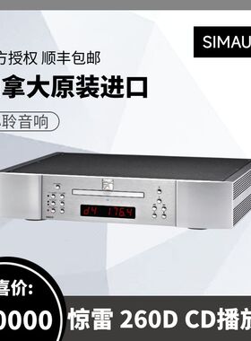 SIMAUDIO惊雷 260D CD转盘解码器 HIFICD机 原装进口