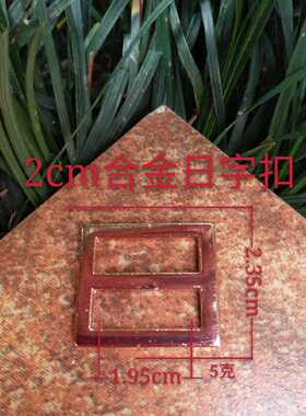 高档箱包五金配件金属日字扣男包配件女包带扣拉芯扣三档扣调节扣