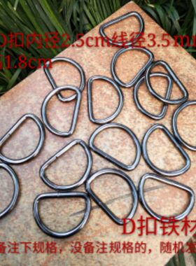 2.5cm枪黑色金属铁质D扣服饰五金箱包配件d形环半圆环D字扣d型环