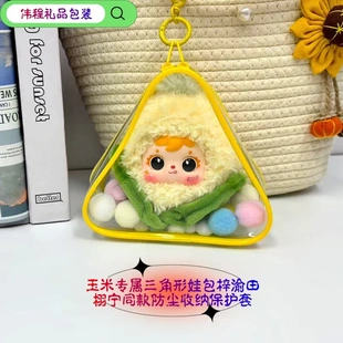 甜玉米专属三角形娃包梓渝田栩宁同款防尘收纳保护套防尘遛娃包