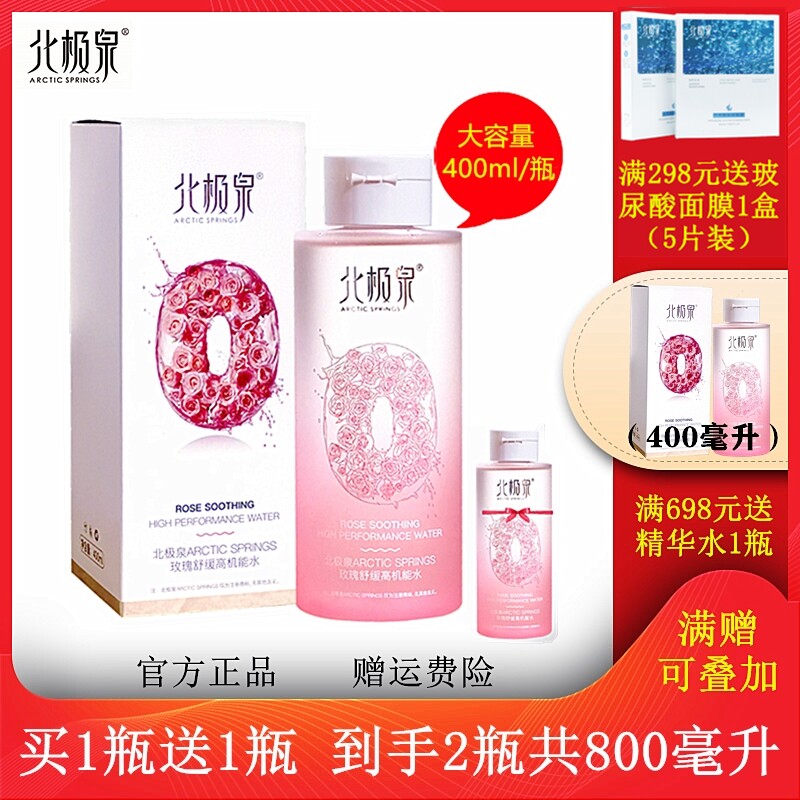 正品北极泉玫瑰舒缓高机能精华水补水保湿爽肤水清爽水油平衡舒缓