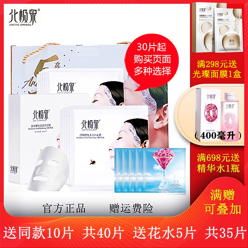 北极泉面膜正品玻尿酸补水蚕丝面膜贴滋润保湿五周年30片礼盒装女