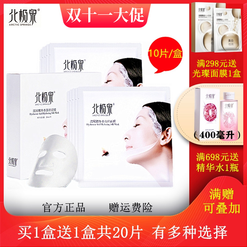 北极泉面膜正品玻尿酸补水蚕丝面膜贴清洁锁水滋润亮肤保湿学生女