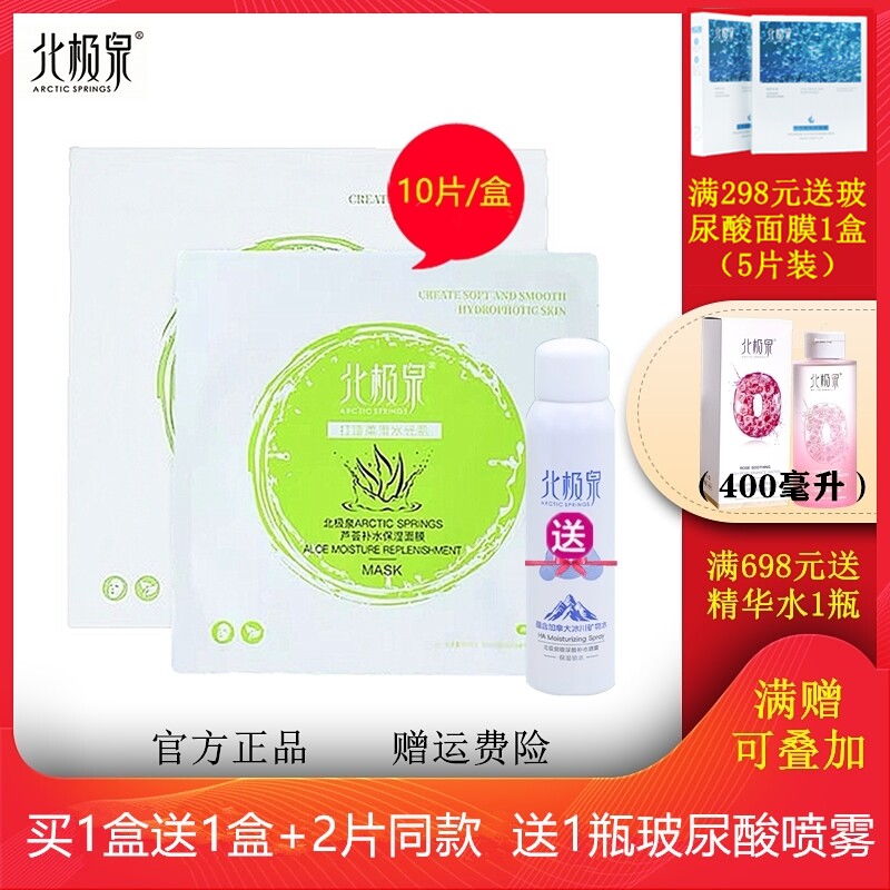 北极泉芦荟面膜官方正品补水保湿