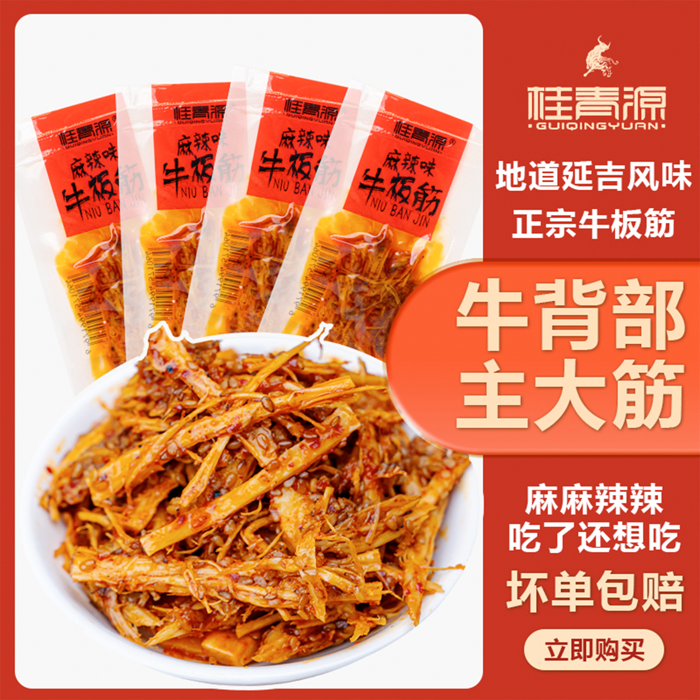 桂青源牛板筋小包装麻辣牛肉干牛筋夜宵充饥解馋小零食休闲小吃