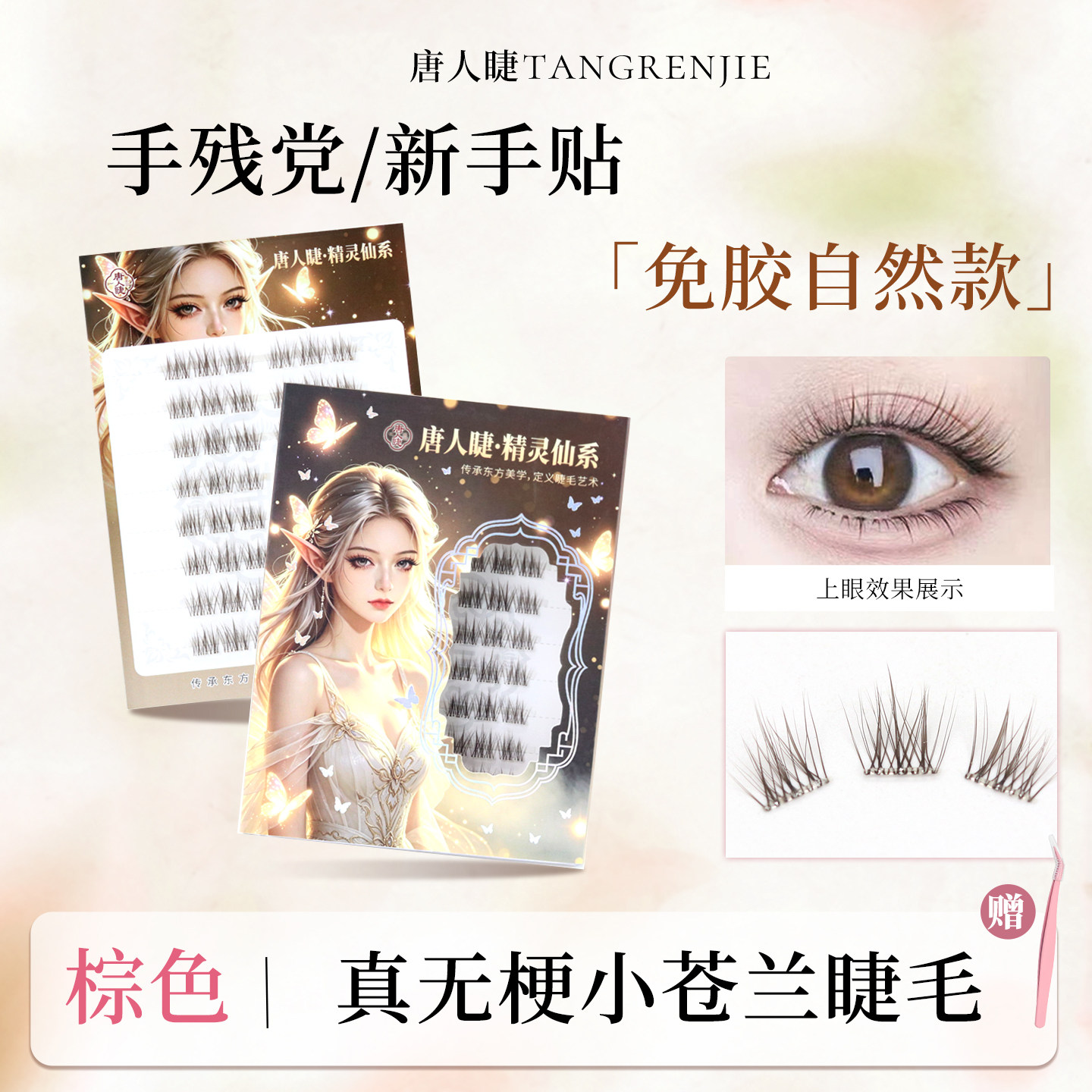 唐人睫明星同款棕色免胶假睫毛小苍兰巴斯夫焦糖色自然仿真日常