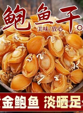 鲍鱼干野生新鲜晒足无盐大连黄金鲍鱼佛跳墙营养滋补海鲜海产