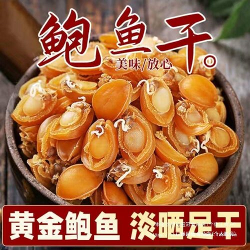 鲍鱼干野生新鲜晒足无盐大连黄金鲍鱼佛跳墙营养滋补海鲜海产