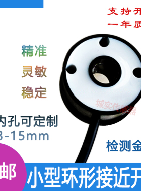 小型环形接近开关金属传感器NPNPNP常开常闭检测螺丝铁针内孔