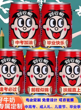 中高考旺仔牛奶定制刻字小学生加油励志幼儿园毕业季礼物升学宴会