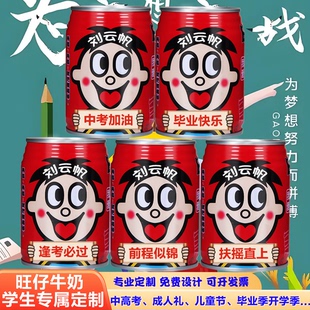 中高考旺仔牛奶定制刻字小学生加油励志幼儿园毕业季礼物升学宴会